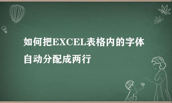 如何把EXCEL表格内的字体自动分配成两行