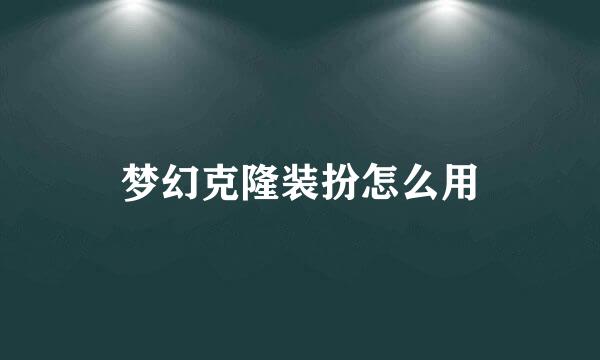 梦幻克隆装扮怎么用