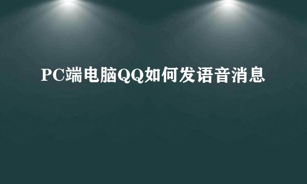 PC端电脑QQ如何发语音消息