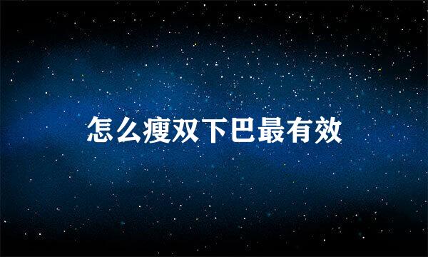 怎么瘦双下巴最有效