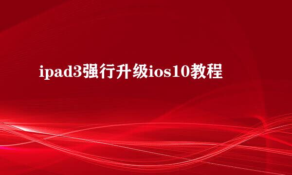 ipad3强行升级ios10教程