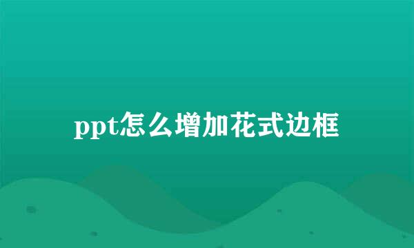 ppt怎么增加花式边框