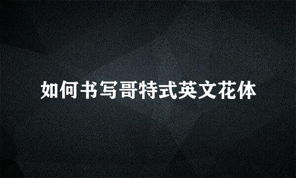 如何书写哥特式英文花体
