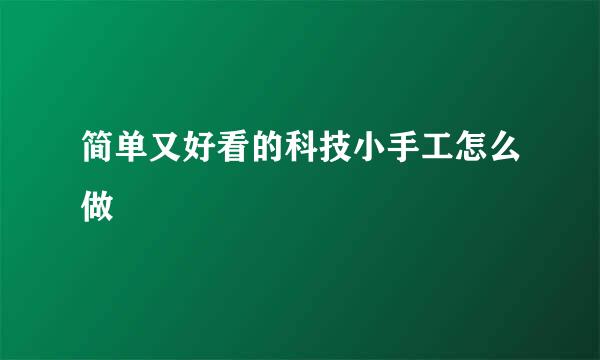 简单又好看的科技小手工怎么做