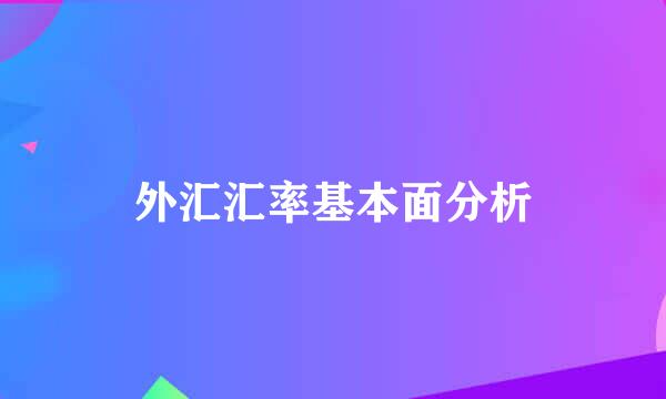 外汇汇率基本面分析