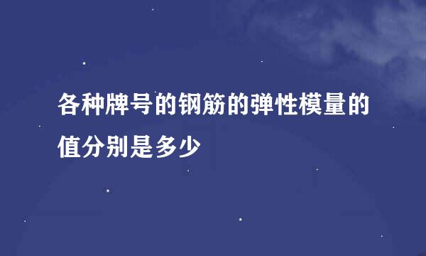各种牌号的钢筋的弹性模量的值分别是多少