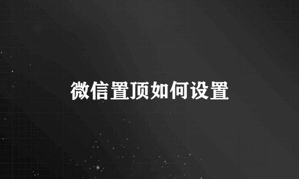 微信置顶如何设置