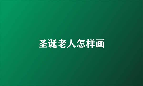 圣诞老人怎样画