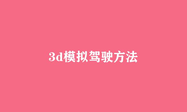 3d模拟驾驶方法