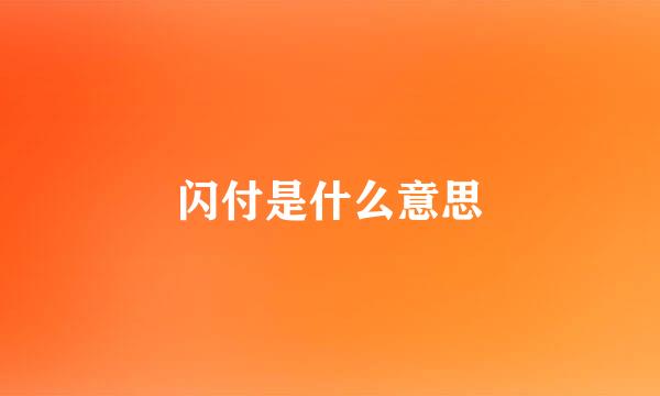 闪付是什么意思