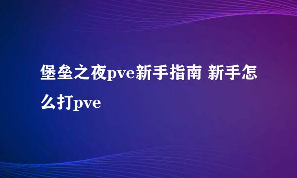 堡垒之夜pve新手指南 新手怎么打pve