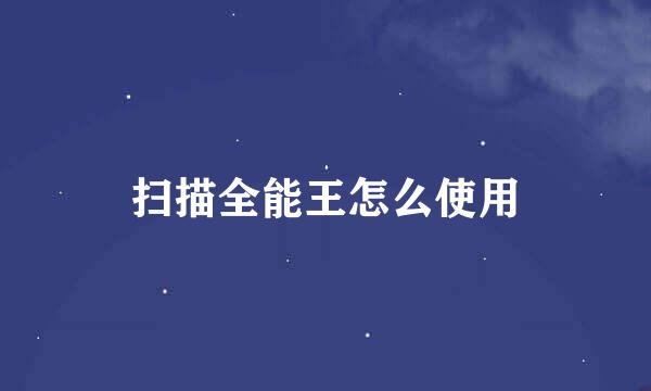 扫描全能王怎么使用