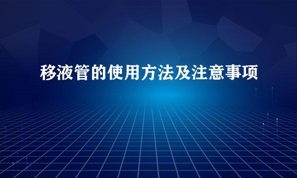 移液管的使用方法及注意事项