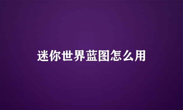 迷你世界蓝图怎么用