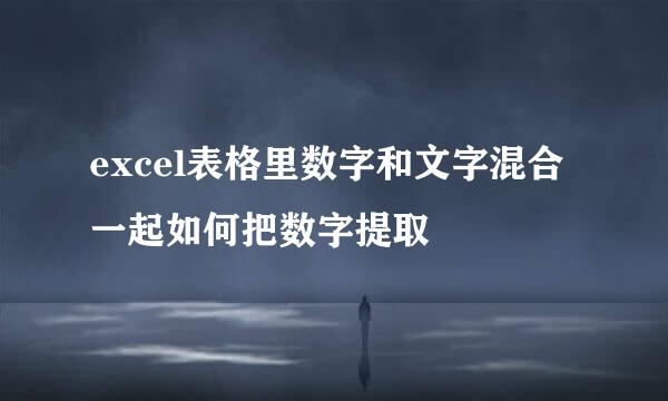 excel表格里数字和文字混合一起如何把数字提取