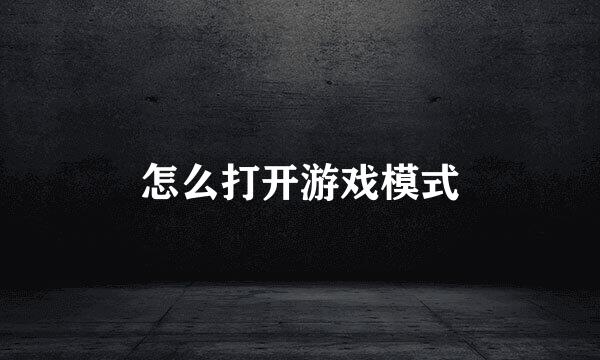 怎么打开游戏模式