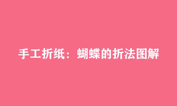 手工折纸：蝴蝶的折法图解