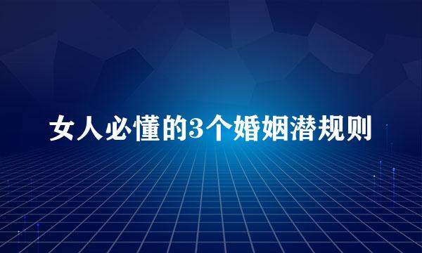 女人必懂的3个婚姻潜规则