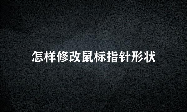 怎样修改鼠标指针形状