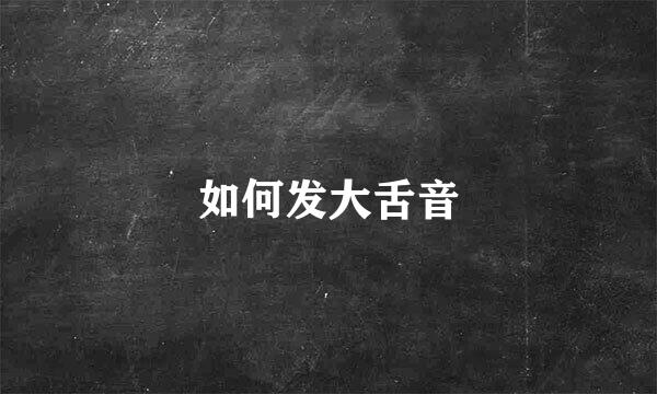 如何发大舌音