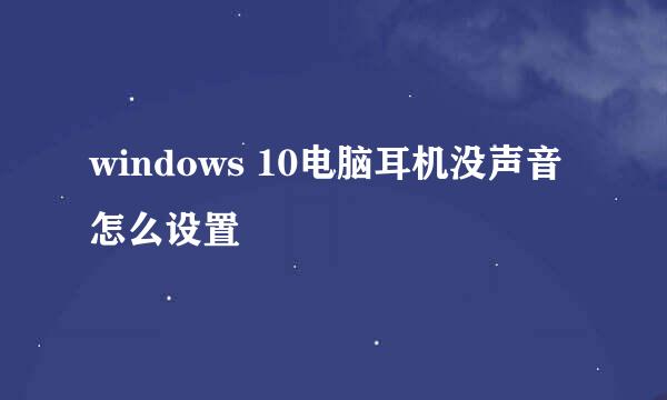 windows 10电脑耳机没声音怎么设置