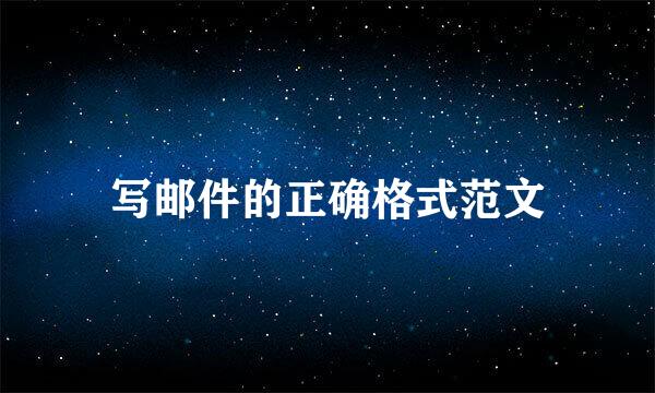 写邮件的正确格式范文