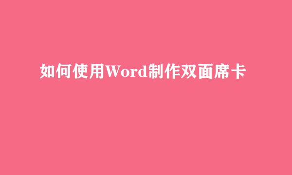 如何使用Word制作双面席卡