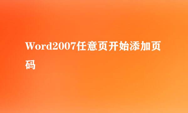 Word2007任意页开始添加页码
