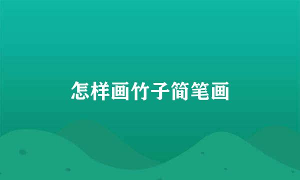 怎样画竹子简笔画