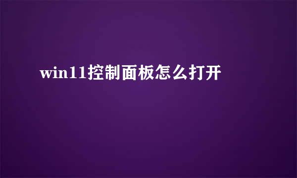 win11控制面板怎么打开