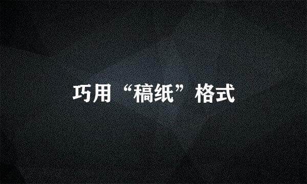 巧用“稿纸”格式