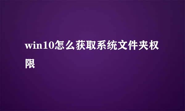win10怎么获取系统文件夹权限