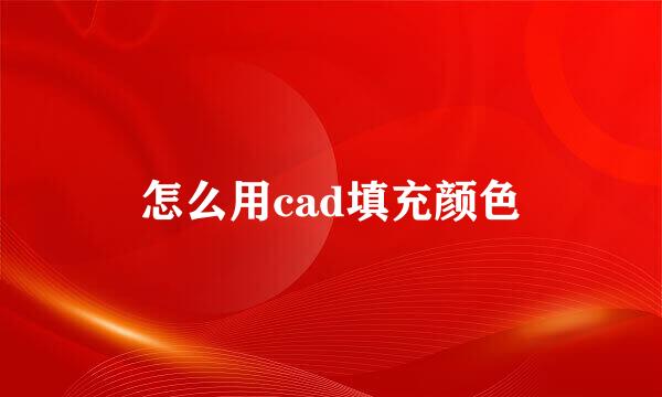 怎么用cad填充颜色