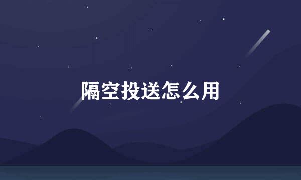 隔空投送怎么用