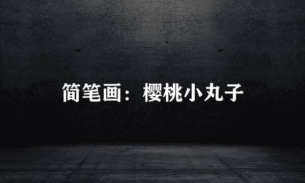 简笔画：樱桃小丸子