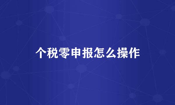 个税零申报怎么操作