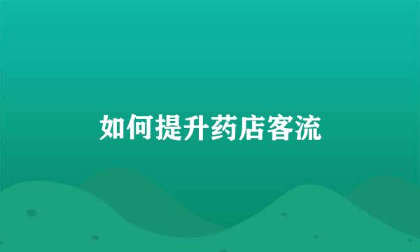 如何提升药店客流
