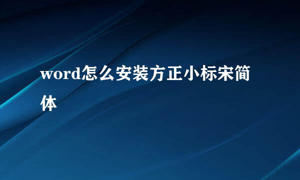word怎么安装方正小标宋简体