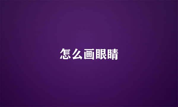 怎么画眼睛