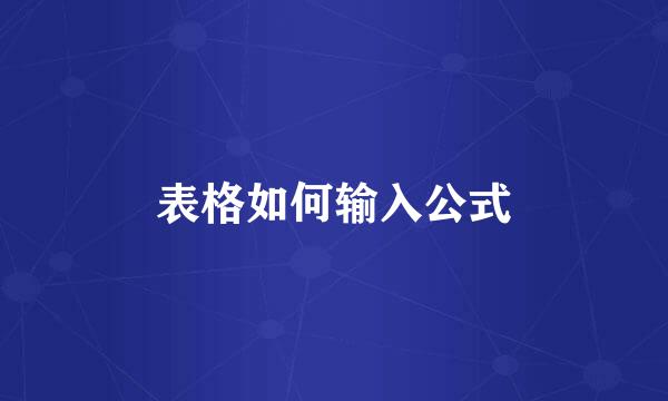 表格如何输入公式