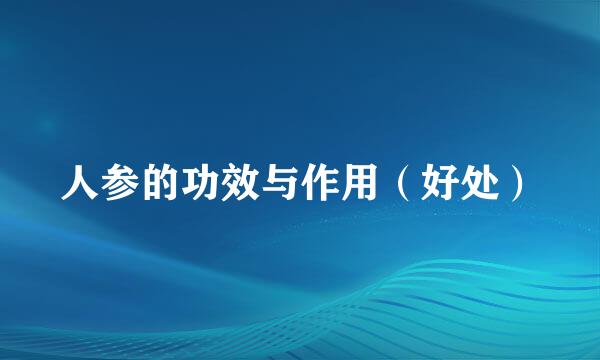 人参的功效与作用（好处）