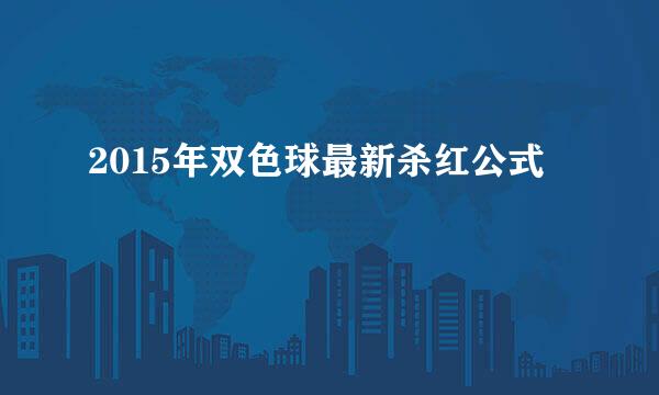 2015年双色球最新杀红公式