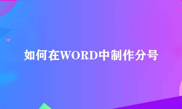 如何在WORD中制作分号