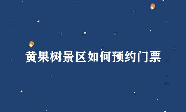 黄果树景区如何预约门票