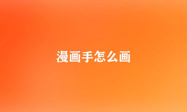 漫画手怎么画