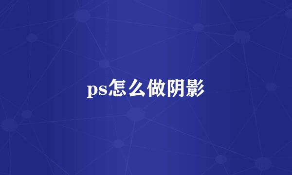 ps怎么做阴影