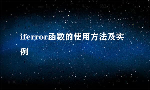 iferror函数的使用方法及实例
