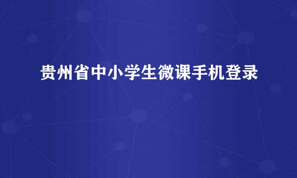 贵州省中小学生微课手机登录