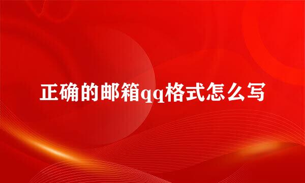正确的邮箱qq格式怎么写