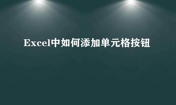 Excel中如何添加单元格按钮